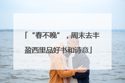 “春不晚”，周末去丰盈西里品好书和诗意