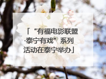 “有福电影联盟·泰宁有戏”系列活动在泰宁举办