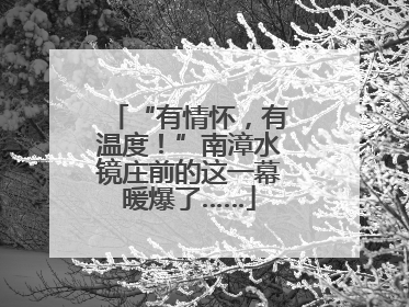 “有情怀，有温度！”南漳水镜庄前的这一幕暖爆了……