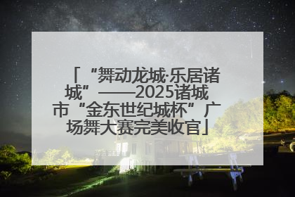 “舞动龙城·乐居诸城”——2025诸城市“金东世纪城杯”广场舞大赛完美收官