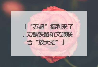 “苏超”福利来了，无锡铁路和文旅联合“放大招”