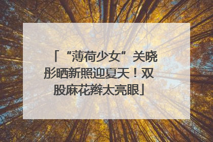 “薄荷少女”关晓彤晒新照迎夏天！双股麻花辫太亮眼