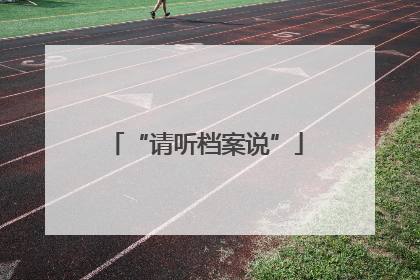 “请听档案说”