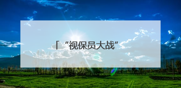 “视保员大战” 护眼玩法超酷炫