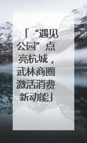 “遇见公园”点亮杭城，武林商圈激活消费新动能