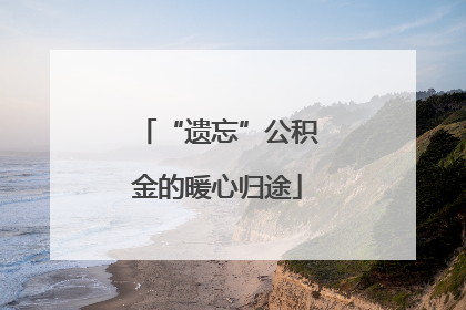 “遗忘”公积金的暖心归途