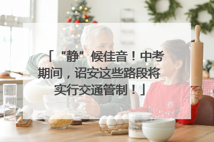 “静”候佳音！中考期间，诏安这些路段将实行交通管制！