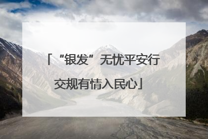 “银发”无忧平安行 交规有情入民心