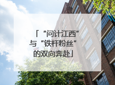 “问计江西”与“铁杆粉丝”的双向奔赴