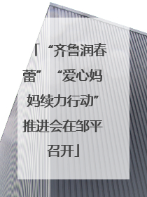 “齐鲁润春蕾”“爱心妈妈续力行动”推进会在邹平召开