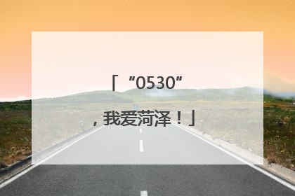 “0530”，我爱菏泽！