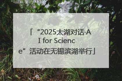 “2025太湖对话·AI for Science”活动在无锡滨湖举行