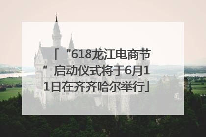 “618龙江电商节”启动仪式将于6月11日在齐齐哈尔举行