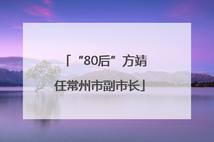 “80后”方靖任常州市副市长