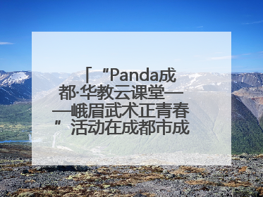 “Panda成都·华教云课堂——峨眉武术正青春”活动在成都市成华区举行
