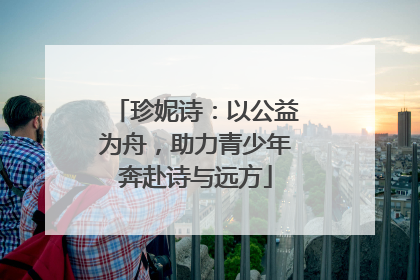 珍妮诗：以公益为舟，助力青少年奔赴诗与远方