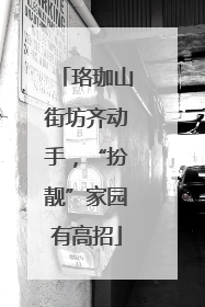 珞珈山街坊齐动手，“扮靓”家园有高招