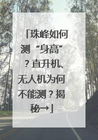珠峰如何测“身高”？直升机、无人机为何不能测？揭秘→