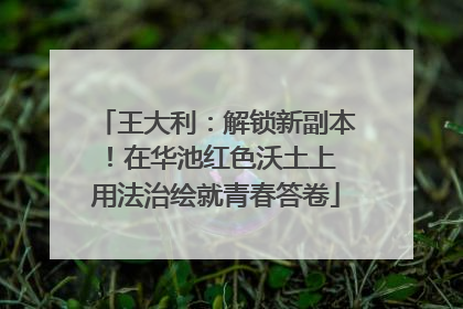 王大利：解锁新副本！在华池红色沃土上 用法治绘就青春答卷