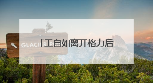 王自如离开格力后首发声，感谢董明珠给自己鼓励和帮助，回应“工资条”：清楚自己要什么，工资条不重要