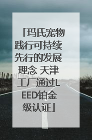 玛氏宠物践行可持续先行的发展理念 天津工厂通过LEED铂金级认证