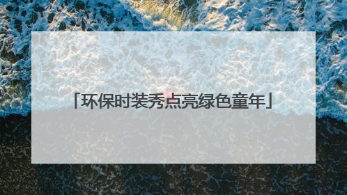 环保时装秀点亮绿色童年
