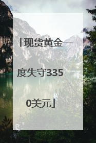 现货黄金一度失守3350美元