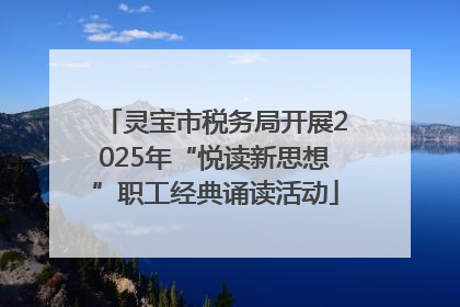 灵宝市税务局开展2025年“悦读新思想”职工经典诵读活动