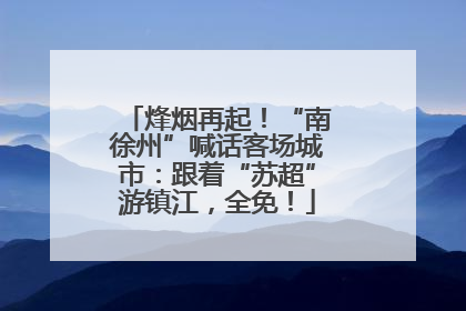 烽烟再起！“南徐州”喊话客场城市：跟着“苏超”游镇江，全免！