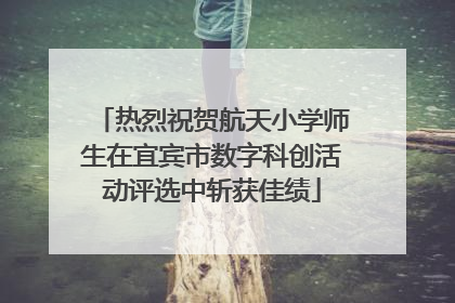 热烈祝贺航天小学师生在宜宾市数字科创活动评选中斩获佳绩