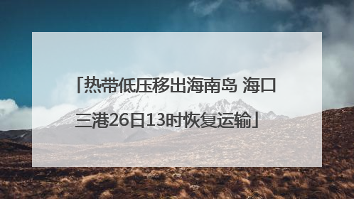 热带低压移出海南岛 海口三港26日13时恢复运输