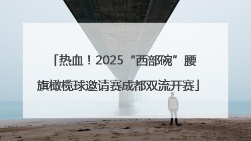 热血！2025“西部碗”腰旗橄榄球邀请赛成都双流开赛