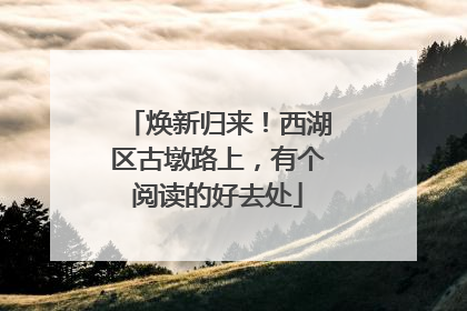 焕新归来！西湖区古墩路上，有个阅读的好去处