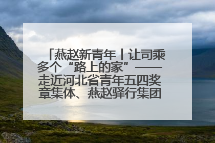燕赵新青年丨让司乘多个“路上的家”——走近河北省青年五四奖章集体、燕赵驿行集团山海关服务区团队