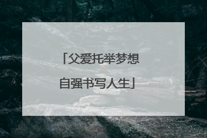 父爱托举梦想 自强书写人生