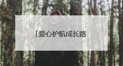 爱心护航成长路 情暖新生筑未来