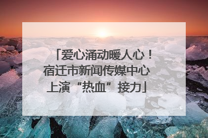 爱心涌动暖人心！宿迁市新闻传媒中心上演“热血”接力
