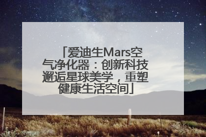 爱迪生Mars空气净化器：创新科技邂逅星球美学，重塑健康生活空间