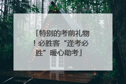 特别的考前礼物！必胜客“逢考必胜”暖心助考