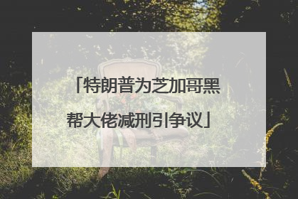 特朗普为芝加哥黑帮大佬减刑引争议