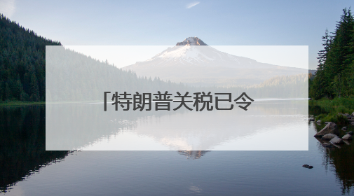 特朗普关税已令全球主要大型企业至少损失340亿美元，真实损失或高致数倍
