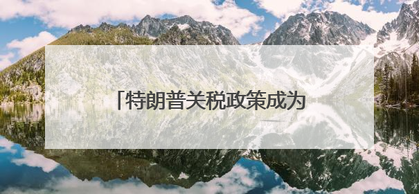 特朗普关税政策成为拖累！OECD大幅下调美国经济增速预期