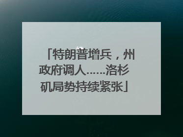 特朗普增兵，州政府调人……洛杉矶局势持续紧张