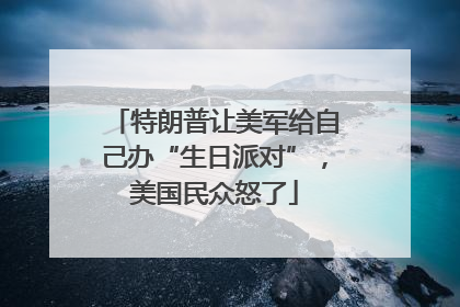 特朗普让美军给自己办“生日派对”，美国民众怒了