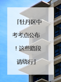 牡丹区中考考点公布！这些路段请绕行