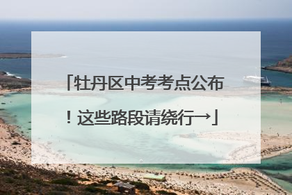 牡丹区中考考点公布！这些路段请绕行→