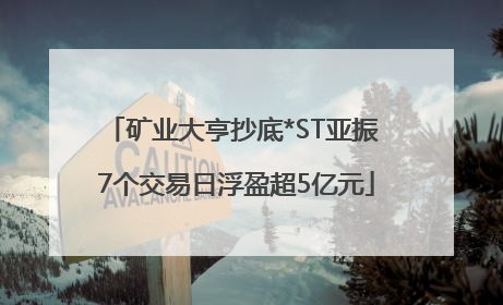 矿业大亨抄底*ST亚振 7个交易日浮盈超5亿元