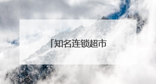 知名连锁超市，宣布退市