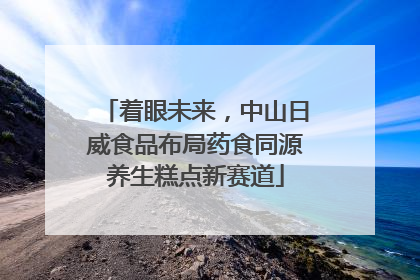 着眼未来，中山日威食品布局药食同源养生糕点新赛道