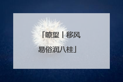 瞭望丨移风易俗润八桂